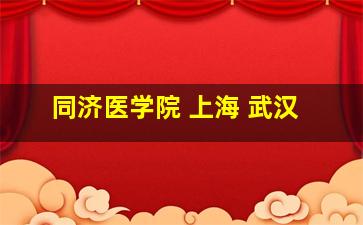 同济医学院 上海 武汉